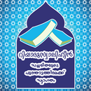 Riyadusalihin[റിയാദുസ്വാലിഹീൻ] APK