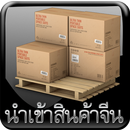 นำเข้าสินค้าออนไลน์ จากจีน APK