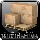 นำเข้าสินค้าออนไลน์ จากจีน icône