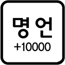 명언 모음 +10000 (좋은글, 용기, 감동) APK