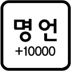 명언 모음 +10000 (좋은글, 용기, 감동) icône