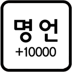 명언 모음 +10000 (좋은글, 용기, 감동) biểu tượng