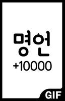 명언 모음 +10000 (좋은글, 용기, 감동) Affiche