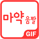 마약 움짤 +1000 (인기 카톡움짤 모음)-APK