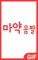 마약 움짤 +1000 (인기 카톡움짤 모음) poster