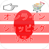 オンラインショッピングのリスト日本 icon