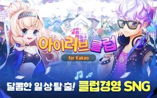 아이러브클럽 for Kakao Affiche