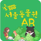 서울대공원 동물원 체험 프로그램 আইকন