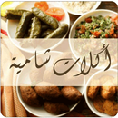 أكلات شامية-APK