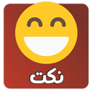 نكت منوعة 2022 APK