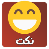 نكت icon