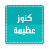 كنوز عظيمة -أذكار أجورها كبيرة APK