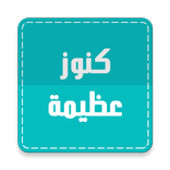 كنوز عظيمة -أذكار أجورها كبيرة