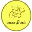 Shamail-e-tirmidhi (Urdu)