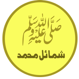 Shamail-e-tirmidhi (Urdu) biểu tượng