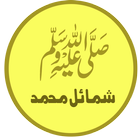 Shamail-e-tirmidhi (Urdu) simgesi