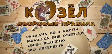 Козёл на 4 карты