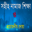 নামায শিক্ষা ও দোয়াসমূহ~Bangla