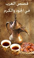 قصص العرب في الجود والكرم bài đăng