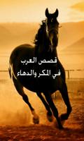 قصص العرب في المكر والدهاء poster