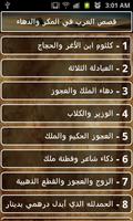 قصص العرب في المكر والدهاء ảnh chụp màn hình 1