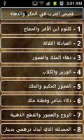قصص العرب في المكر والدهاء screenshot 1