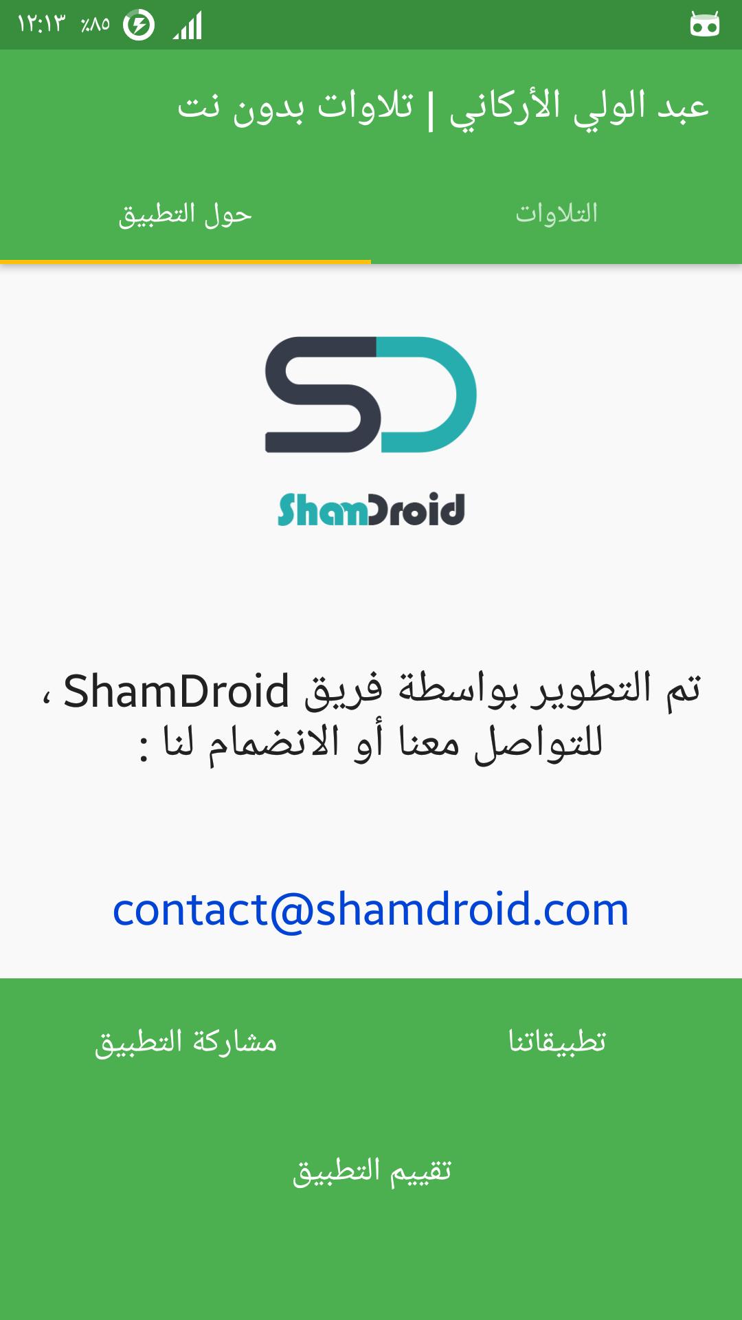 عبد الولي الأركاني بدون نت For Android Apk Download