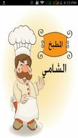 پوستر المطبخ الشامي
