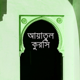 আয়াতুল কুরসি - Ayatul Kursi