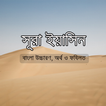 সূরা ইয়াসিন Surah Yasin ياسين