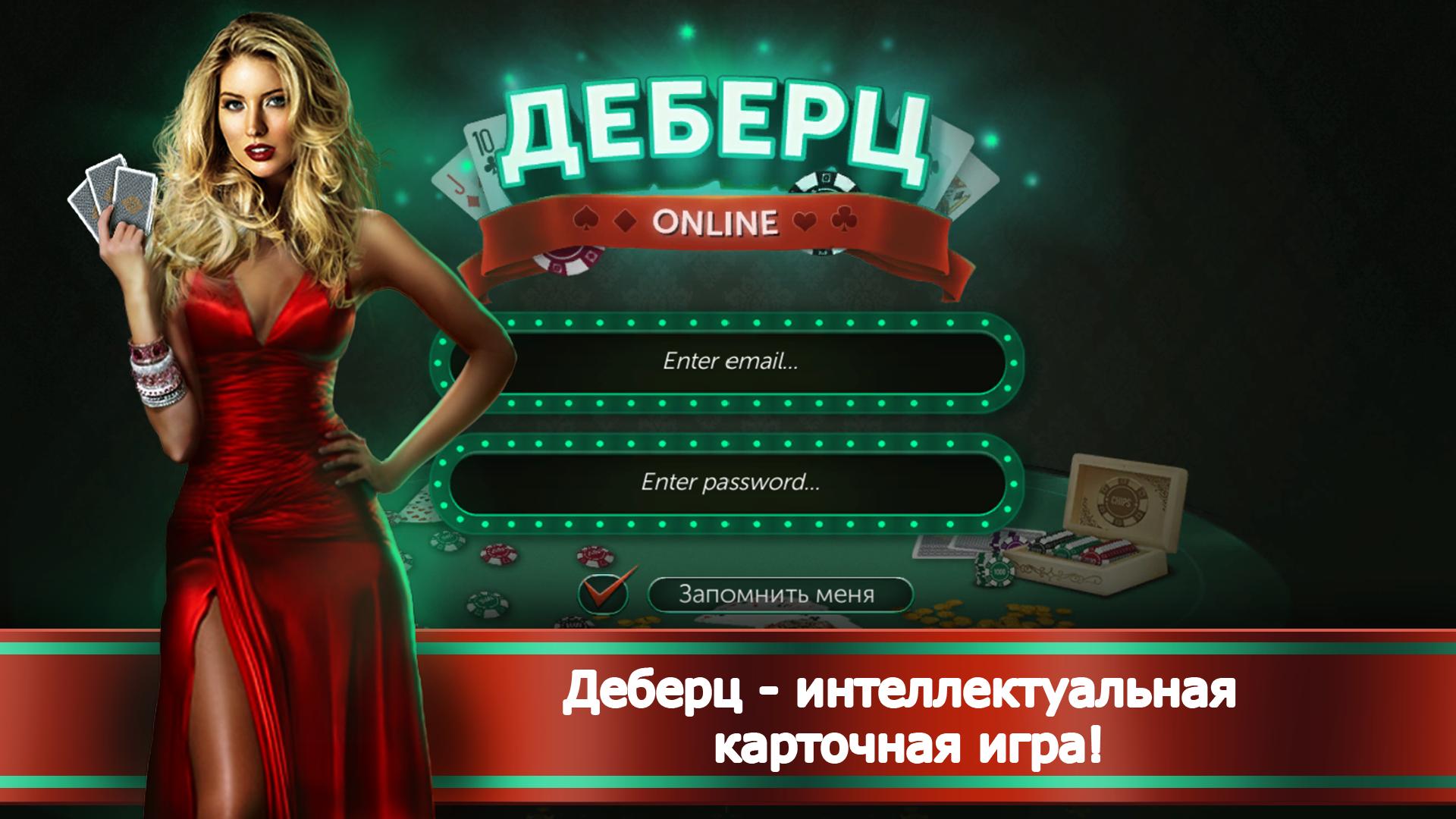 Игра в карты деберц. Деберц игра. Интеллектуальные карточные игры. Игра в деберц фото.