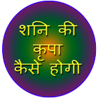 Shani Dev se kaise bache biểu tượng