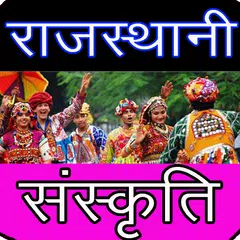 Culture of Rajasthan アプリダウンロード