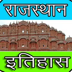 Rajasthan History प्रश्नोत्तरी APK Herunterladen