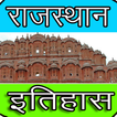 Rajasthan History प्रश्नोत्तरी