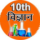 Science in Hindi Class 10 aplikacja