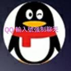 QQ 號輸入強制聊天 icône