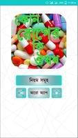 কোন রোগের কি ঔষধ screenshot 1