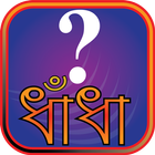 বাংলা ধাঁধা - The Bangla Puzzle icon