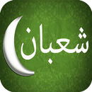 اهم اعمال وفضل شعبان APK