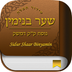 Shaar Binyamin Sidur Hebrew آئیکن