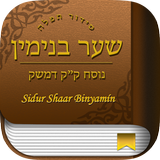 Icona Shaar Binyamin Sidur Hebrew