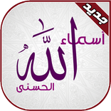 معاني أسماء الله الحسنى
