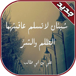 من أقوال العلماء والدعاة