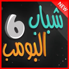 شباب البومب بدون نت icon