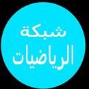 شبكة الرياضيات التعليمية APK