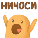 👀 Ничоси APK