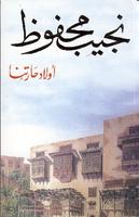 رواية أولاد حارتنا: نجيب محفوظ تصوير الشاشة 1