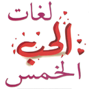 لغات الحب الخمس APK