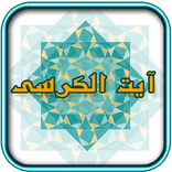 آیة الکرسی